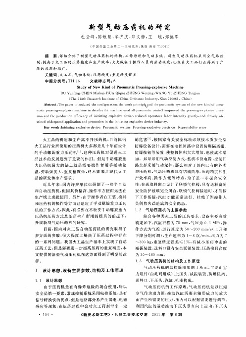 新型气动压药机的研究