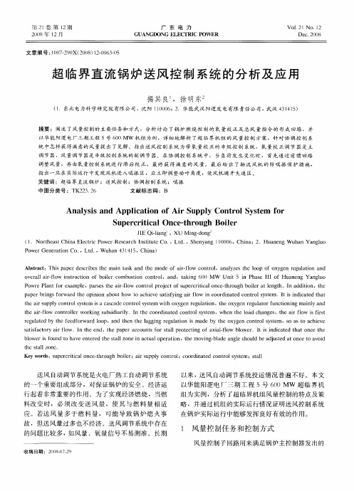 超临界直流锅炉送风控制系统的分析及应用