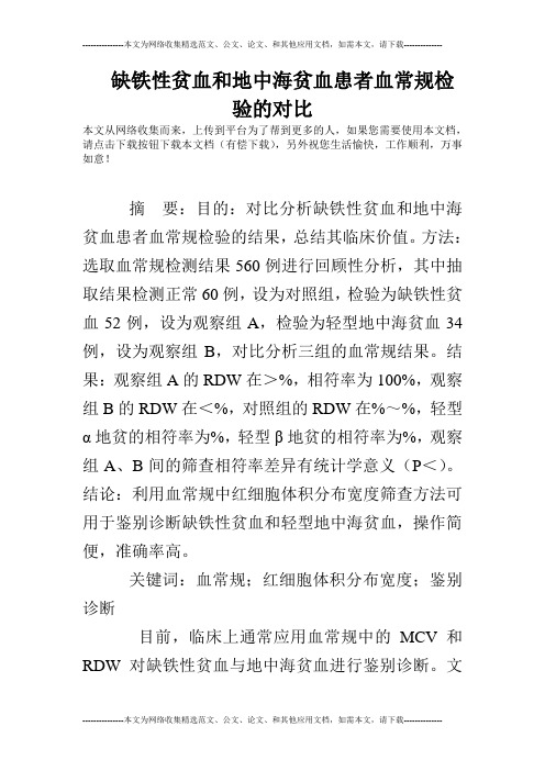 缺铁性贫血和地中海贫血患者血常规检验的对比