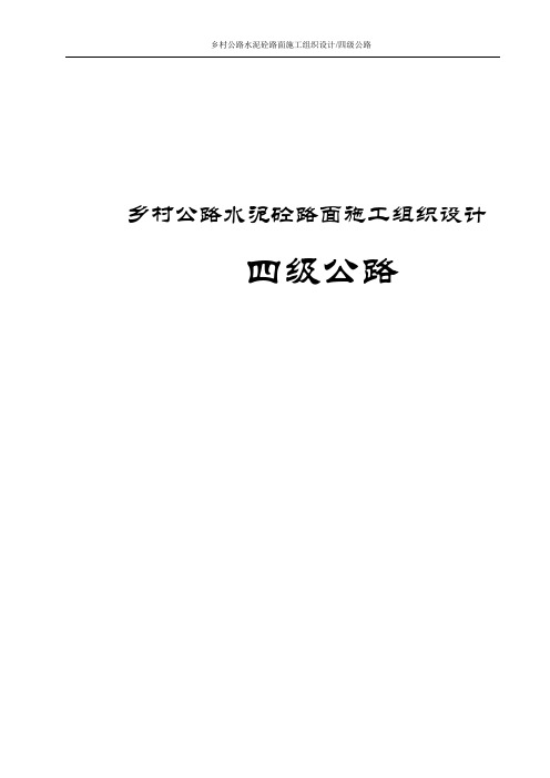 乡村公路水泥砼路面施工组织设计(四级公路)