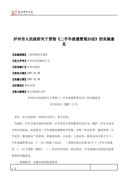 泸州市人民政府关于贯彻《二手车流通管理办法》的实施意见