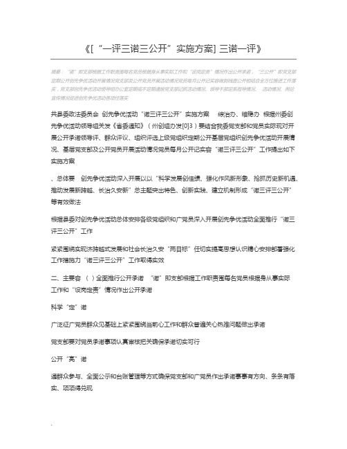 [“一评三诺三公开”实施方案] 三诺一评