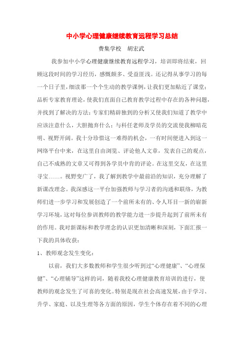 中小学心理健康继续教育远程学习总结