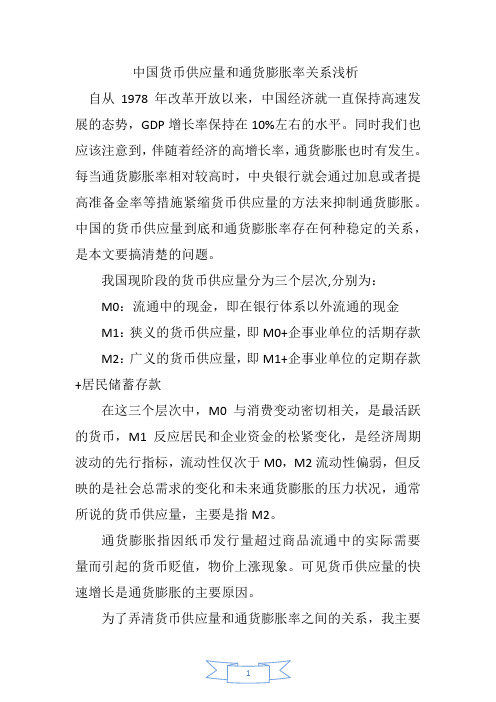 中国货币供应量和通货膨胀率关系浅析