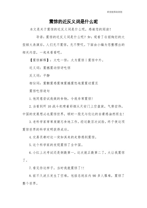 震惊的近反义词是什么呢