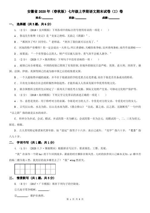 安徽省2020年(春秋版)七年级上学期语文期末试卷(I)卷