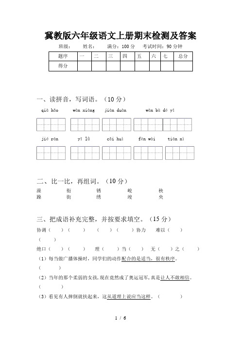 冀教版六年级语文上册期末检测及答案