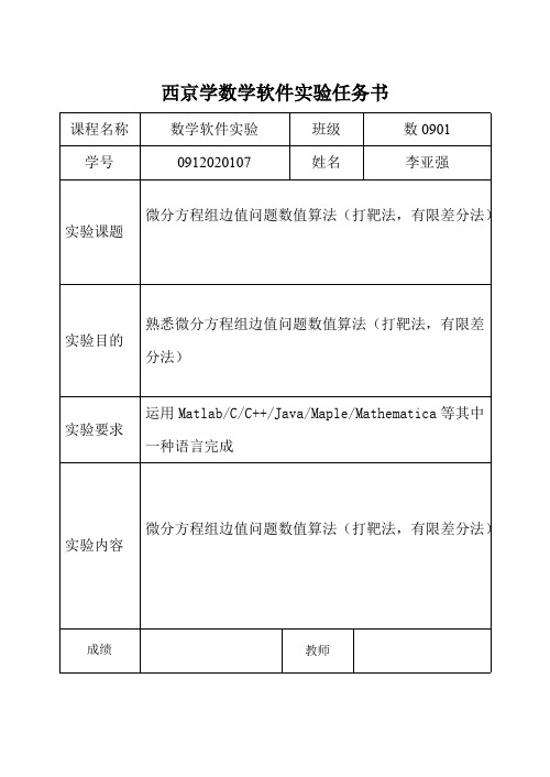 数学实验“微分方程组边值问题数值算法（打靶法,有限差分法）”实验报告（内含matlab程序）