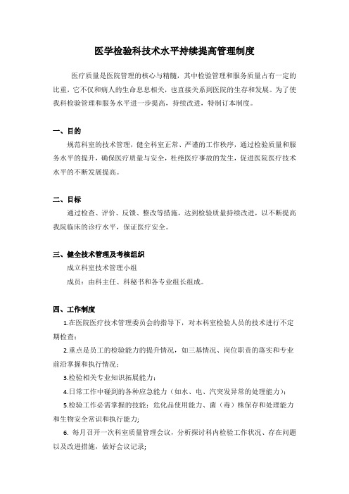 医学检验科技术水平持续提高管理制度