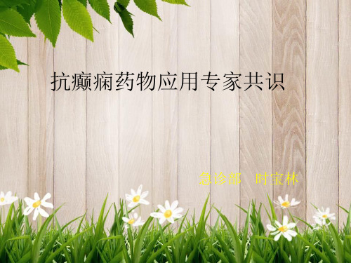 课程资料：抗癫痫药物专家共识
