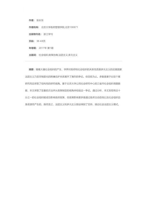 社会组织与政策协商：多元主义与法团主义之辩