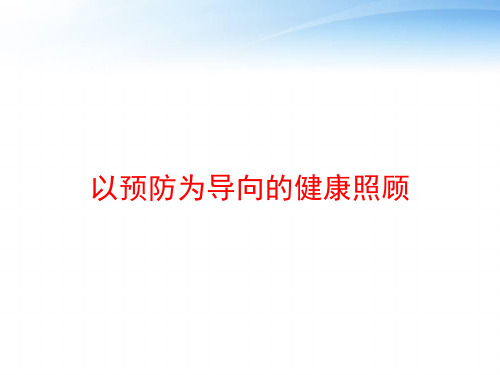 以预防为导向的健康照顾 ppt课件