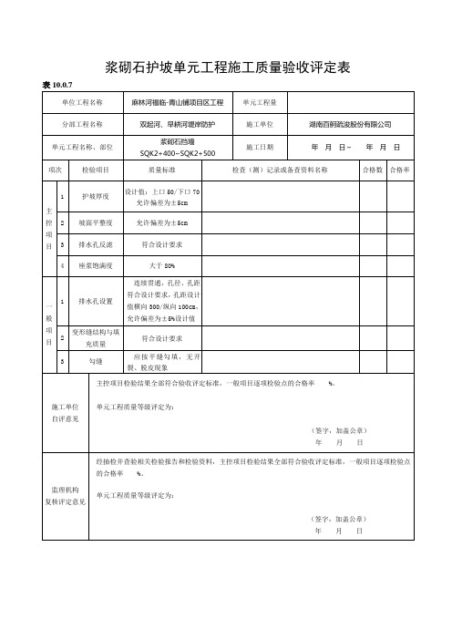 浆砌石挡墙单元工程施工质量验收评定表