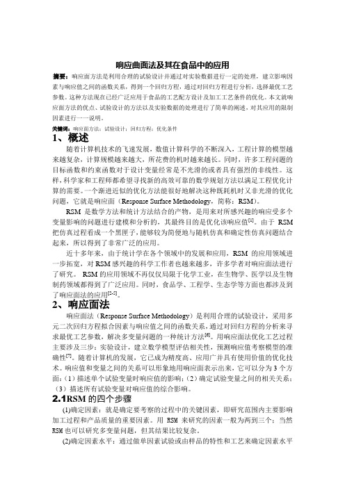 响应面法及其在食品中的应用