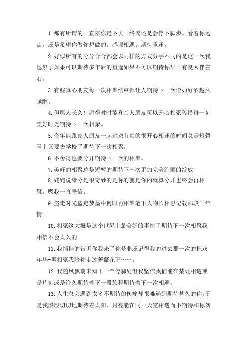 关于期待下次相聚的美句 短暂分离更好相聚句子