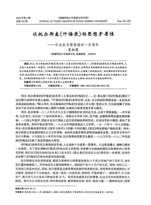 谈托尔斯泰《忏悔录》的思想矛盾性——纪念托尔斯泰逝世一百周年