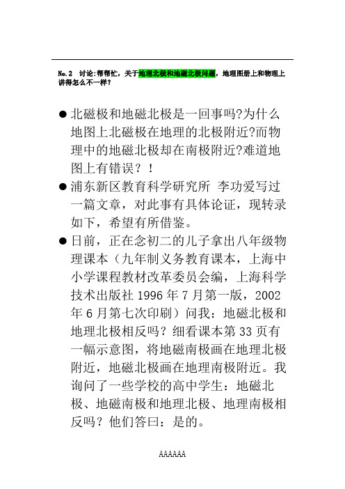地理与地磁南北极