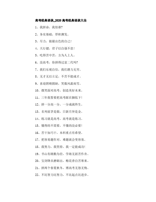 高考经典语录_2020高考经典语录大全