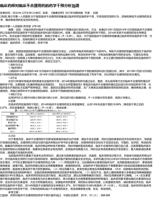 临床药师对临床不合理用药的药学干预分析刘源