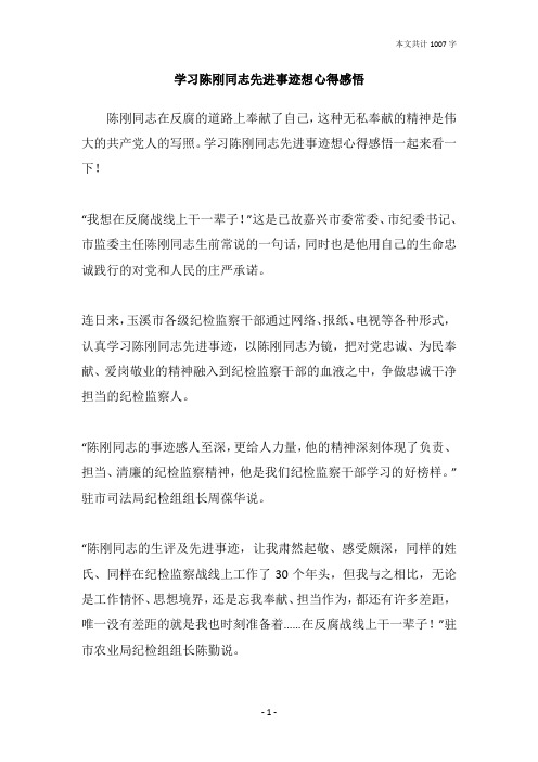 学习陈刚同志先进事迹想心得感悟