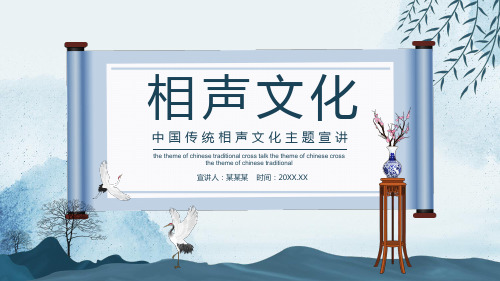 中国传统相声文化主题宣讲PPT