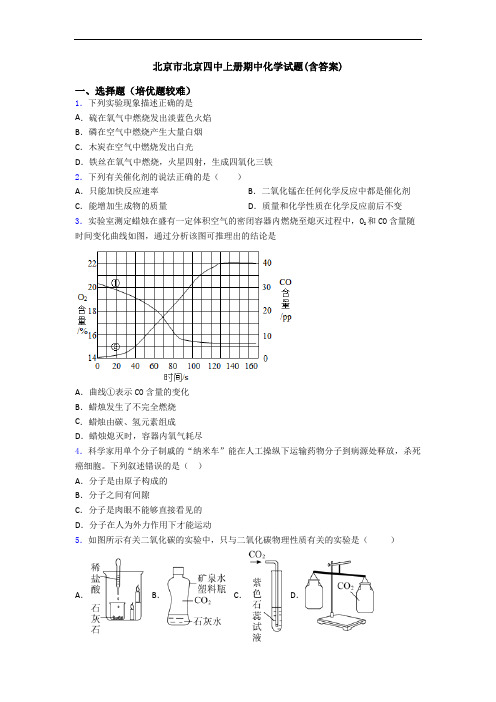 北京市北京四中上册期中初三化学试题(含答案)