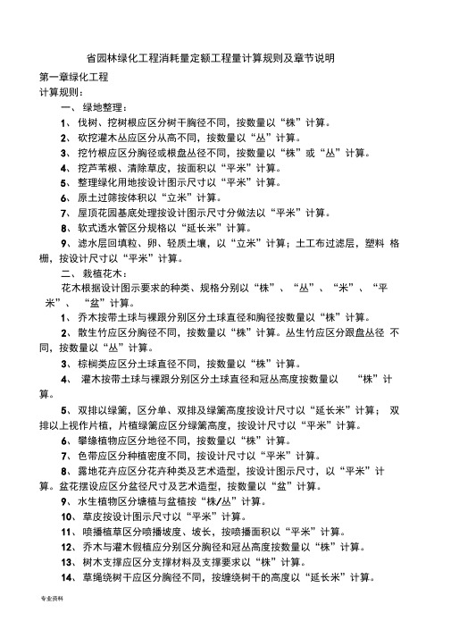 河北省园林绿化工程消耗量定额工程量计算规则及章节说明