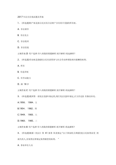 2017年法宣在线试题及答案完整版共400页