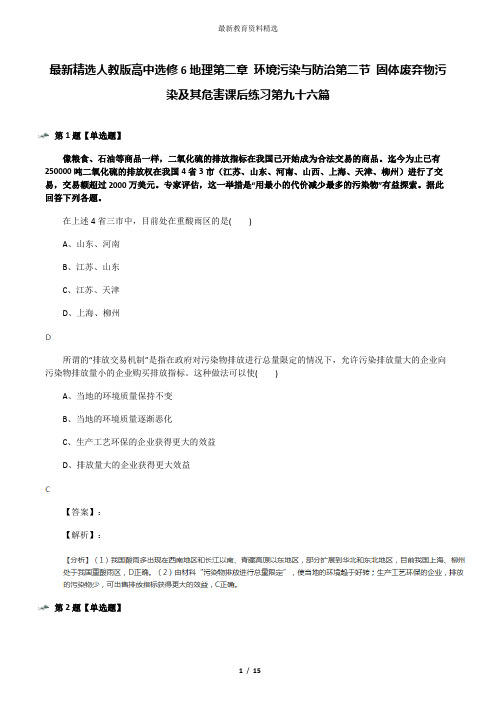 最新精选人教版高中选修6地理第二章 环境污染与防治第二节 固体废弃物污染及其危害课后练习第九十六篇
