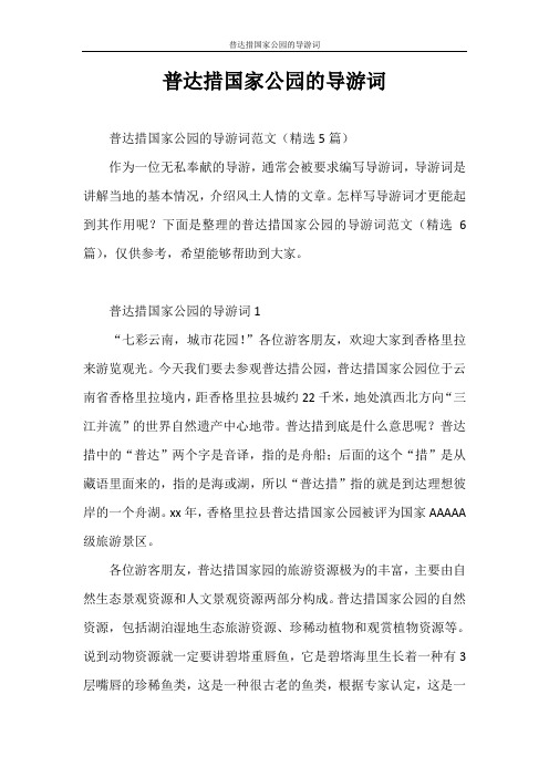 导游词 普达措国家公园的导游词