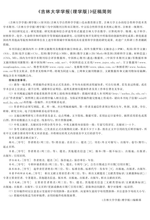 《吉林大学学报(理学版)》征稿简则