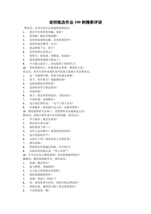老师批改作业100例精彩评语
