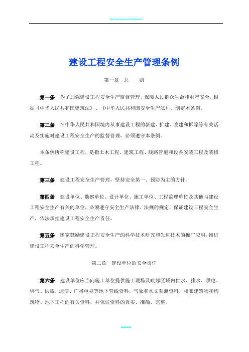 建设工程安全生产管理条例