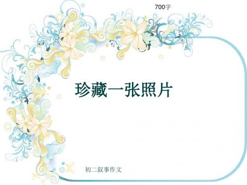 初二叙事作文《珍藏一张照片》700字(共9页PPT)