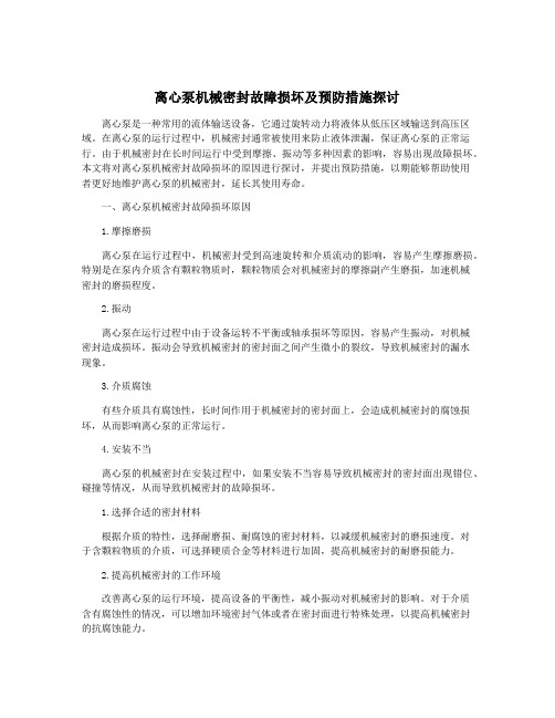 离心泵机械密封故障损坏及预防措施探讨