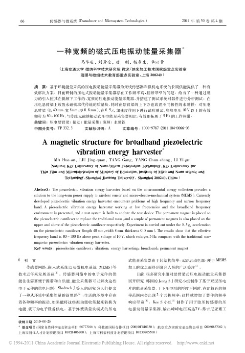 一种宽频的磁式压电振动能量采集器