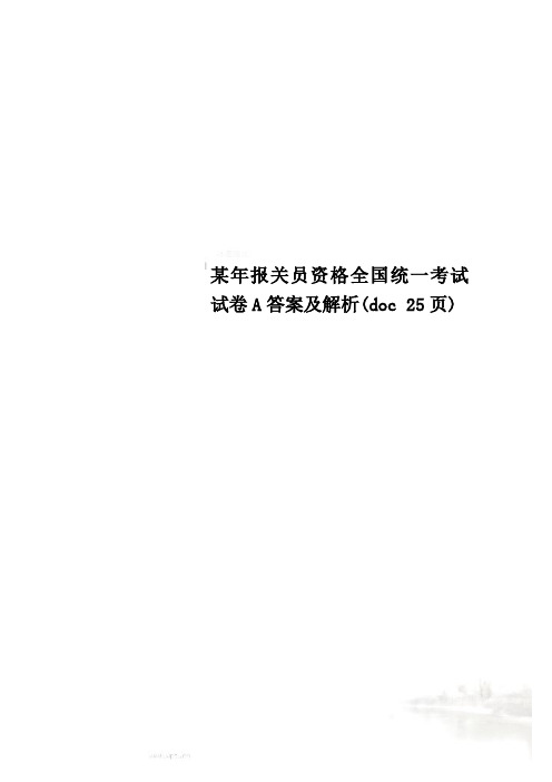 某年报关员资格全国统一考试试卷A答案及解析(doc 25页)