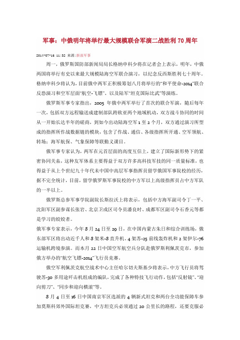 军事：中俄明年将举行最大规模联合军演纪念二战胜利70周年