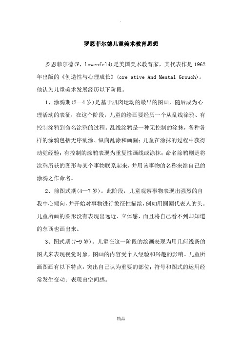 罗恩菲尔德儿童美术教育思想