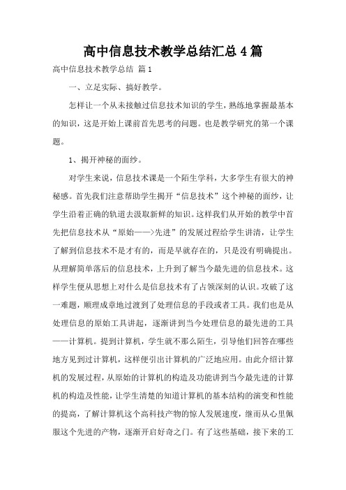 高中信息技术教学总结汇总4篇