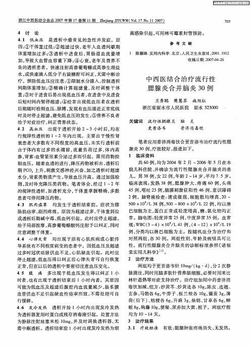 中西医结合治疗流行性腮腺炎合并脑炎30例
