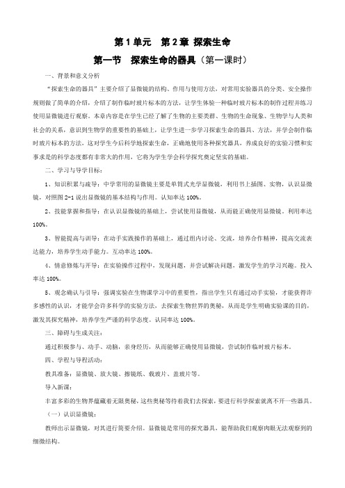 苏教版生物-七年级上册-生物;七年级上册1.2.1探索生命的器具教案