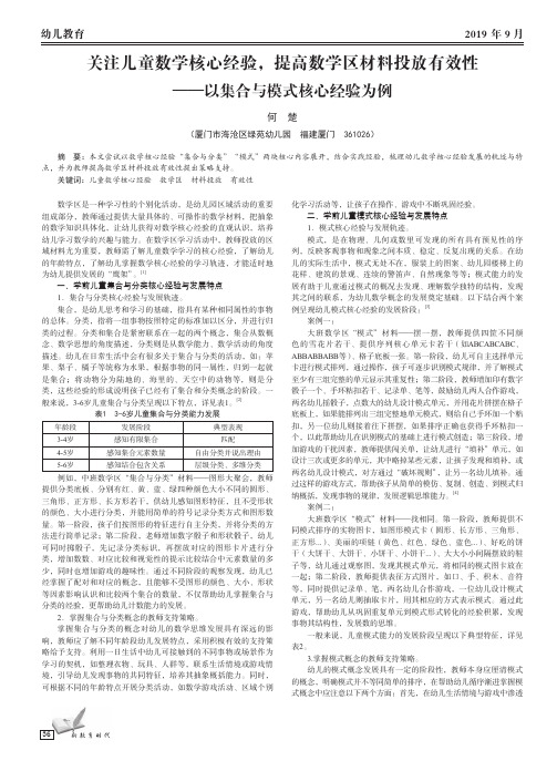 关注儿童数学核心经验,提高数学区材料投放有效性 ——以集合与模
