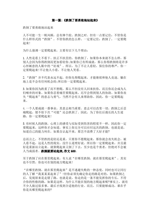 跌倒就要站起来作文600