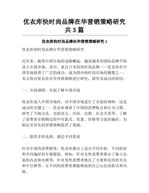 优衣库快时尚品牌在华营销策略研究共3篇