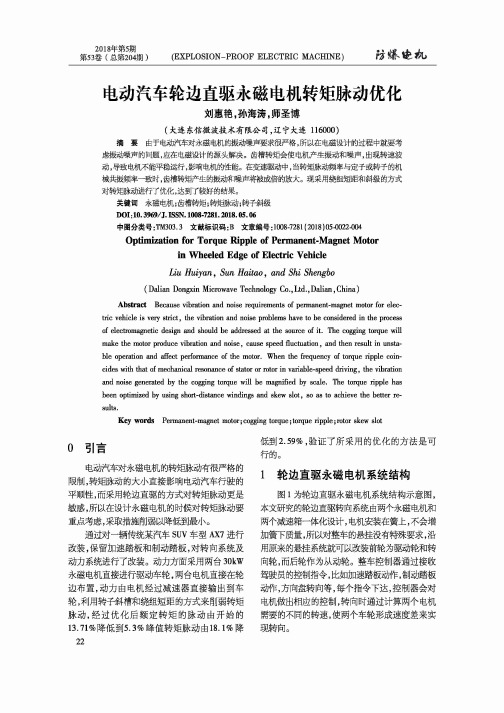 电动汽车轮边直驱永磁电机转矩脉动优化