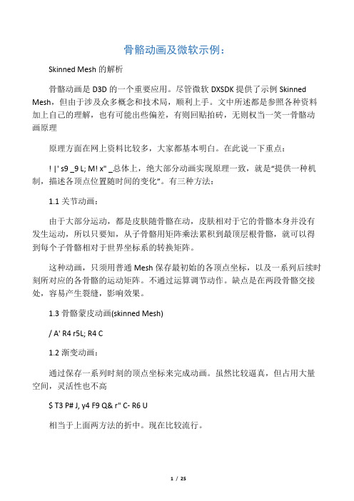 骨骼动画及微软示例：Skinned Mesh的解析