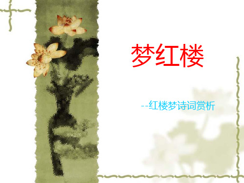 梦红楼 红楼梦诗词赏析