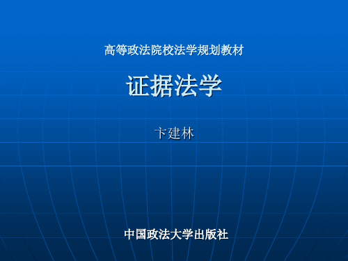 证据法学课件(高等规划)卞建林