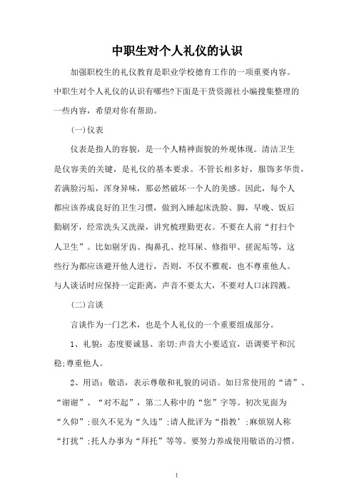中职生对个人礼仪的认识